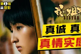 被共情、被打动，犀利残酷的《我的姐姐》好在哪儿？视频封面