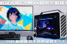20L机箱能否装下旗舰级显卡？机械大师C+Max极限装机体验视频封面