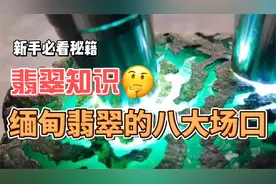 翡翠知识：缅甸翡翠的八大场口视频封面