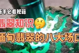 翡翠知识：缅甸翡翠的八大场口视频封面