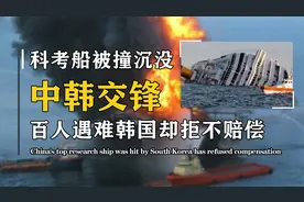 93年中国科考船被韩国撞沉，数百科研专家落海，韩国却拒不赔偿视频封面