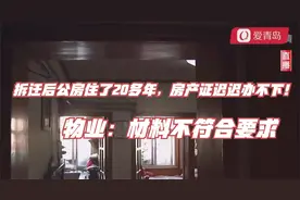 拆迁后公房住了20多年，房产证迟迟办不下！物业：材料不符合要求视频封面