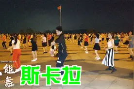 DJ流行歌《斯卡拉》劲爆现代舞，一遍跳不过瘾视频封面