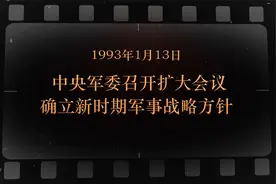 党史军史上的今天｜中央军委召开扩大会议确立新时期军事战略方针视频封面