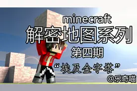 【乐奇喵】我的世界解密地图系列第四期：“埃及金字塔”地图