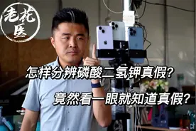 如何分辨磷酸二氢钾的真假？看一眼就知道真假？视频封面