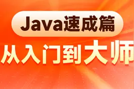 Java全套基础入门教程(极速版)-117-发布视频-功能介绍视频封面