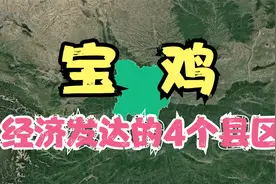 宝鸡发达的4个区，发展快爆发力极强，你有不同的看法吗？视频封面