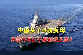 中国买下4艘航母，只有辽宁舰修成正果，其他几艘的下场有点惨视频封面