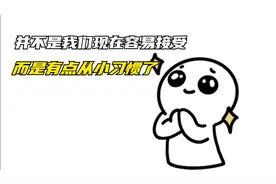 从小妈妈告诉我们老师的话要听，所以我们都习惯了听上层的话。视频封面
