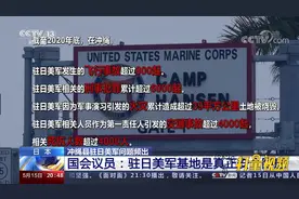 超4千人死伤！日本议员：驻日美军基地是真正的安全隐患|东方时空视频封面