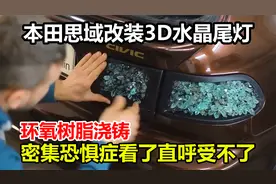 本田思域改装3D水晶尾灯，用环氧树脂浇铸，密集恐惧症哪能受得了