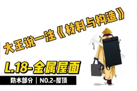 建筑材料与构造-第18课-屋顶-金属屋面视频封面