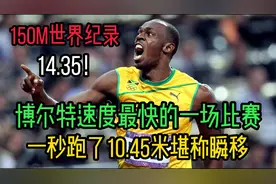 揭开博尔特速度的秘密！1秒钟跑10.45米轻松打破150m世界纪录！!视频封面