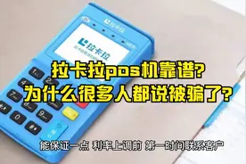 拉卡拉pos机可靠吗？为什么很多人都说被骗了？视频封面