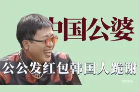 韩国人多羡慕中国媳妇：咸素媛收到银手镯，公公发红包给韩国艺人视频封面