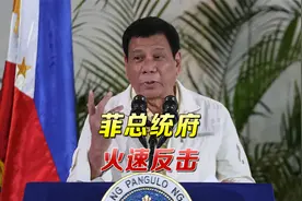 中国帮杜特尔特赢得大选？菲前外长一语引爆舆论，总统府火速回应视频封面