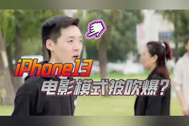 iPhone13的电影模式被吹爆？实际表现欠佳，有些还不如国产旗舰视频封面