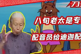 八旬老太成专业配音员？一段配音能配飙车汤姆杰瑞和迪迦！视频封面