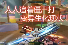 生死狙击：终极变异生化僵尸现状！真就人类追着僵尸打视频封面