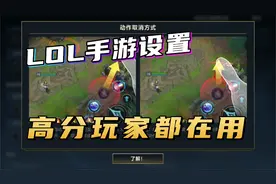 咖仔：LOL手游高分玩家都在用的操作设置！视频封面