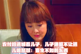 农村妈进城看儿子，儿子嫌脏不让进，儿媳怒怼：畜生不如的东西视频封面