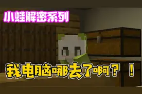 我的世界：解密之找回我的电脑 一张槽点满满的地图！