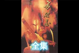 一口气看完《方世玉》，广东十大杰出青年，视频封面