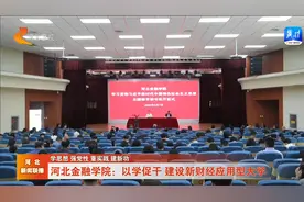 河北金融学院：以学促干 建设新财经应用型大学视频封面