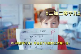2+2到底等于几，学会这个问题你的工资翻百倍