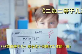 2+2到底等于几，学会这个问题你的工资翻百倍视频封面