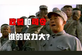 “政委”到底是个什么职务？司令官和政委，哪一个权力更大？视频封面