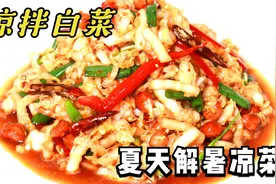 天热就吃“凉拌白菜”，料汁才是灵魂，正宗做法，清甜脆嫩不够吃视频封面