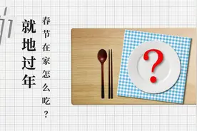 就地过年在家咋吃？外卖、半成品菜受热捧 大厨可上门视频封面