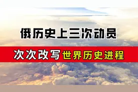 俄罗斯动员一次，我国遭殃一次，盘点历史上俄三次动员