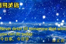 简易英语：今日事今日毕视频封面
