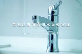 黑龙江省节约用水办公室系列宣传片——水的浪费视频封面