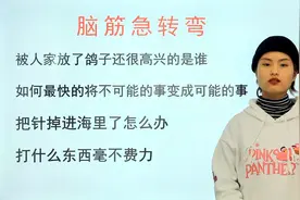 脑筋急转弯：把针掉进了海里怎么办，打什么东西毫不费力？视频封面