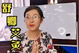 舒卿：为何讲到孩子？学习艾灸妙用之处，看完教学让你一下明白
