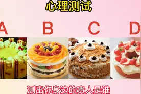 心理测试：选出你最喜欢那块蛋糕，测出你身边的贵人是谁视频封面