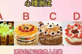 心理测试：选出你最喜欢那块蛋糕，测出你身边的贵人是谁视频封面