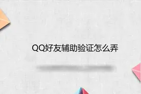 QQ好友辅助验证怎么弄视频封面