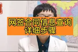 网签合同信息查询详细步骤视频封面