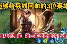能给兵线回血的3位英雄！杨玉环都知道，第三位王者也猜不出来视频封面