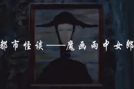 都市怪谈之魔画，雨中女郎，购买者购买之后却又退回视频封面