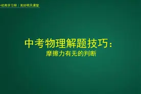 中考物理解题技巧：摩擦力有无的判断