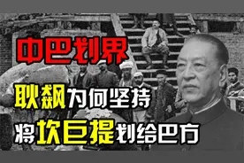 1963年，耿飚坚持将中国飞地坎巨提划归巴方，中国得到了什么？视频封面