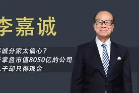 大儿子继承商业帝国，小儿子却只有现金，李嘉诚家产分配偏心吗？视频封面