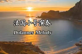 法国著名小号大师演奏《Dolannes Melody》旋律优美，轻盈飘逸视频封面