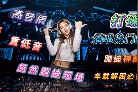 成都顶级夜店，女DJ身材好气质迷人，蹦迪热舞现场，舞姿太优美了视频封面